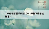 163邮箱下载手机版（163邮箱下载手机版本）