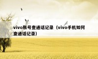 vivo账号查通话记录（vivo手机如何查通话记录）