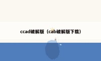 ccad破解版（cab破解版下载）