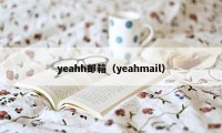 yeahh邮箱（yeahmail）