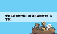 爱奇艺破解版miui（爱奇艺破解版免广告下载）