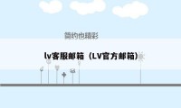 lv客服邮箱（LV官方邮箱）