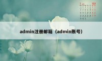 admin注册邮箱（admin账号）