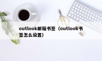 outlook邮箱书签（outlook书签怎么设置）