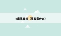 9度黑客机（黑客是什么）