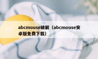 abcmouse破解（abcmouse安卓版免费下载）