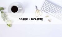 90黑客（10%黑客）