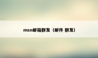 msn邮箱群发（邮件 群发）