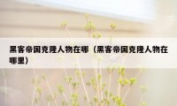 黑客帝国克隆人物在哪（黑客帝国克隆人物在哪里）