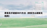 黑客高手破解WIFI方法（黑客怎么破解无线网）