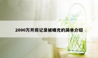 2000万开房记录被曝光的简单介绍