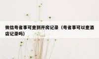 微信粤省事可查到开房记录（粤省事可以查酒店记录吗）