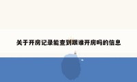 关于开房记录能查到跟谁开房吗的信息