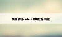 黑客教程csdn（黑客教程录播）