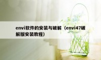 envi软件的安装与破解（envi47破解版安装教程）