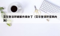 艾尔登法环破解升级补丁（艾尔登法环官网内测）