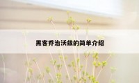 黑客乔治沃兹的简单介绍