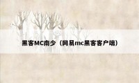 黑客MC南少（网易mc黑客客户端）