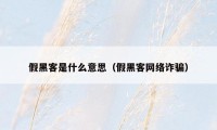 假黑客是什么意思（假黑客网络诈骗）