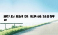 魅族4怎么查通话记录（魅族的通话录音在哪里）