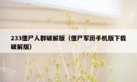 233僵尸人群破解版（僵尸军团手机版下载破解版）