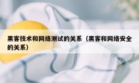 黑客技术和网络测试的关系（黑客和网络安全的关系）