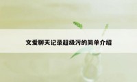 文爱聊天记录超级污的简单介绍