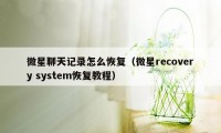 微星聊天记录怎么恢复（微星recovery system恢复教程）