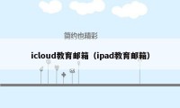 icloud教育邮箱（ipad教育邮箱）