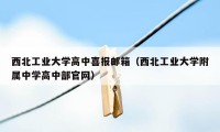 西北工业大学高中喜报邮箱（西北工业大学附属中学高中部官网）