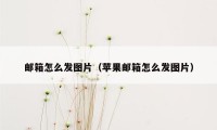 邮箱怎么发图片（苹果邮箱怎么发图片）