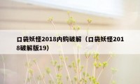 口袋妖怪2018内购破解（口袋妖怪2018破解版19）