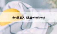 dos黑客入（黑客windows）