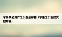 苹果四的用户怎么登录邮箱（苹果怎么登陆其他邮箱）