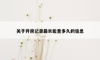 关于开房记录最长能查多久的信息