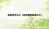 邮箱调节大小（如何调整邮箱大小）