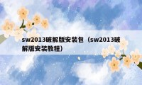 sw2013破解版安装包（sw2013破解版安装教程）