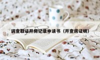 调查取证开房记录申请书（开查房证明）