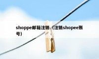 shoppe邮箱注销（注销shopee账号）