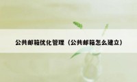 公共邮箱优化管理（公共邮箱怎么建立）