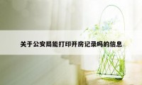 关于公安局能打印开房记录吗的信息