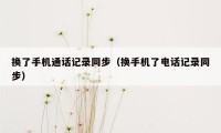 换了手机通话记录同步（换手机了电话记录同步）