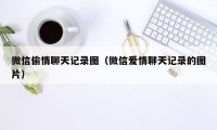 微信偷情聊天记录图（微信爱情聊天记录的图片）