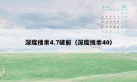 深度搜索4.7破解（深度搜索40）