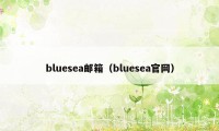 bluesea邮箱（bluesea官网）