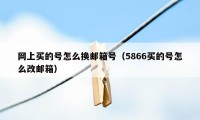 网上买的号怎么换邮箱号（5866买的号怎么改邮箱）