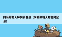 网易邮箱大师网页登录（网易邮箱大师官网登录）