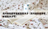 清河县防疫举报邮箱是多少（清河县防疫举报邮箱是多少号）