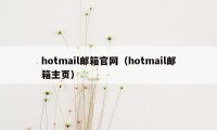 hotmail邮箱官网（hotmail邮箱主页）