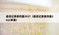 通话记录修改器2017（通话记录修改器2021苹果）